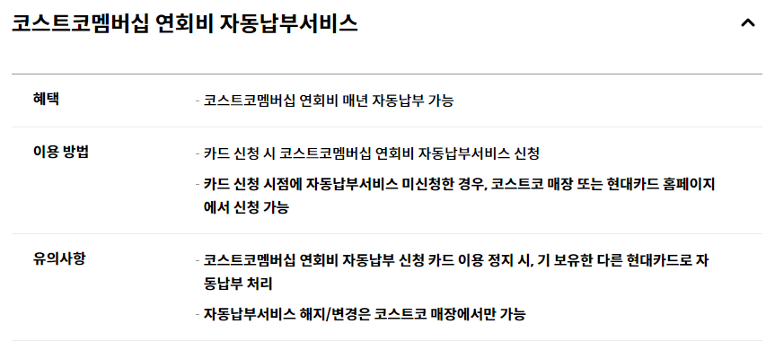 코스트코 현대카드 연회비 자동납부
