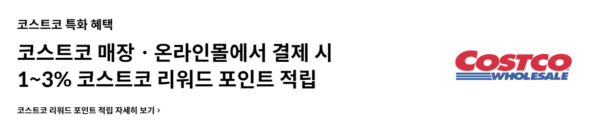 코스트코 현대카드 적립