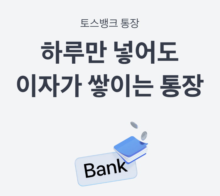 토스뱅크통장