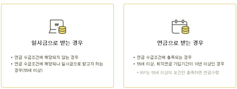 퇴직금 지급 형태