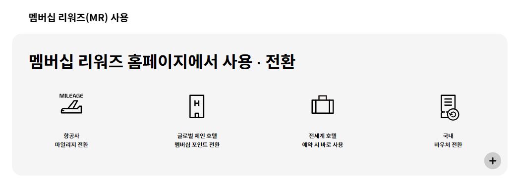 현대 아멕스 골드 멤버십 리워즈 사용 및 전환