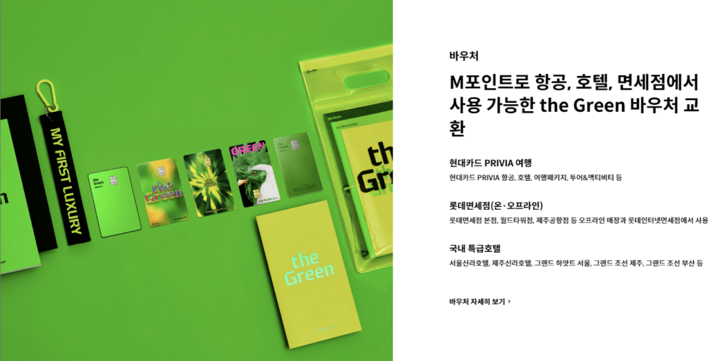 현대카드 그린 바우처