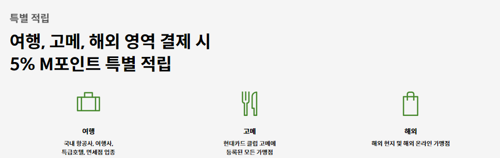 현대카드 그린 특별 적립