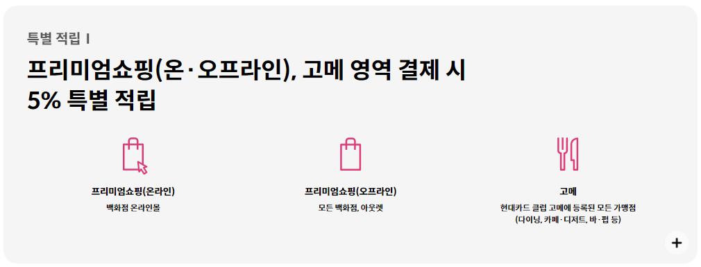 현대카드 핑크 특별 적립