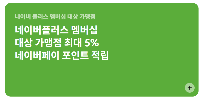 네이버 현대카드 네이버플러스 멤버십 최대 5% 적립