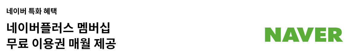 네이버 현대카드 네이버플러스 멤버십