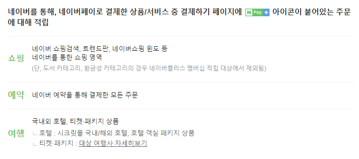 네이버플러스 멤버십 적립대상