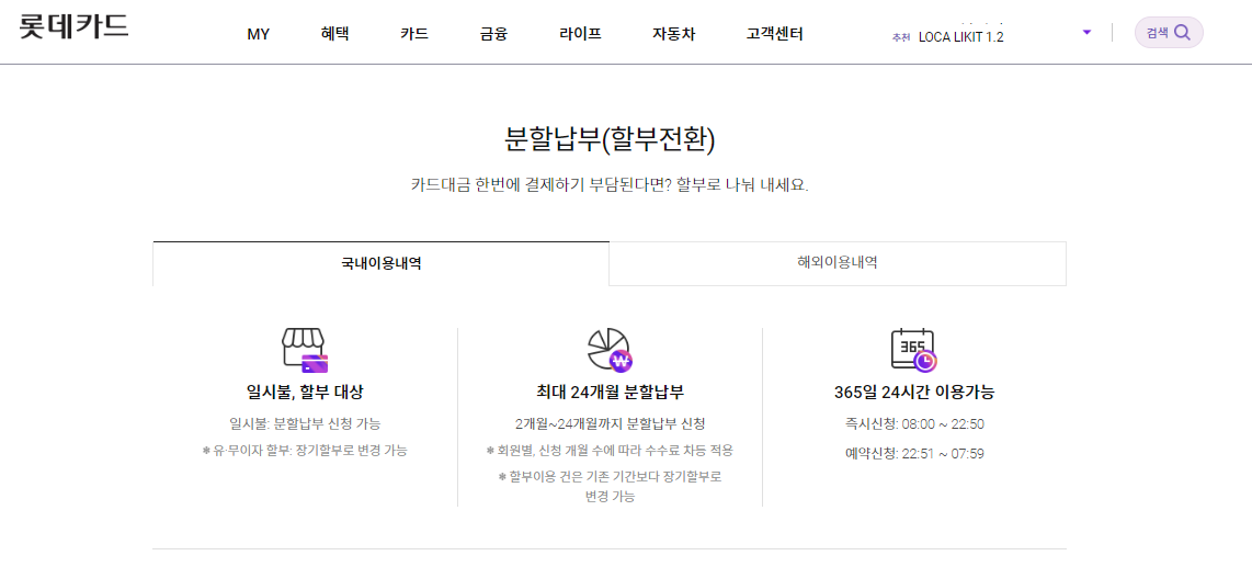 롯데카드 국내이용 분할납부