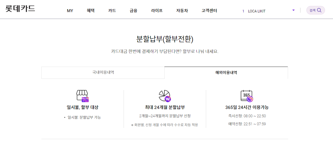 롯데카드 해외이용 분할납부