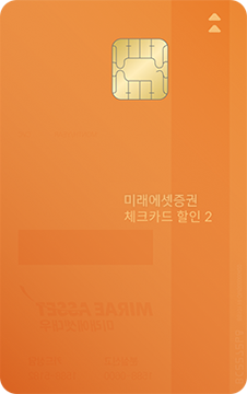 미래에셋증권 체크카드(할인 2)