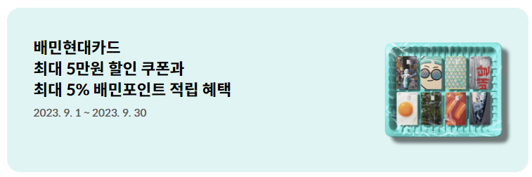배민 현대카드 9월 이벤트