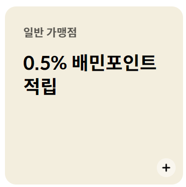 배민 현대카드 일반 가맹점 0.5% 적립