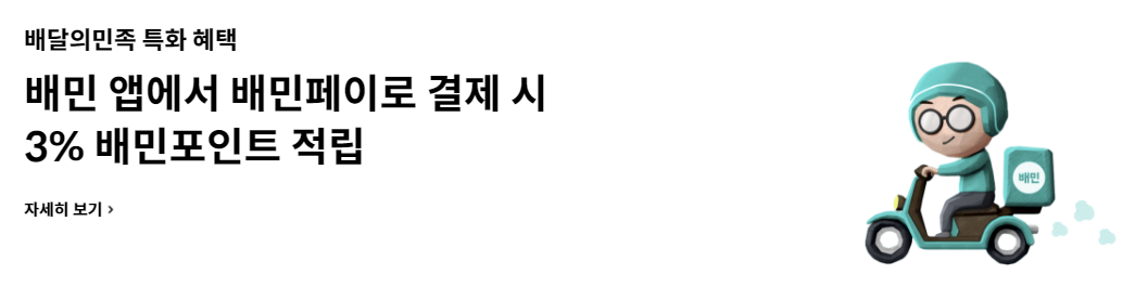 배민페이 3% 적립