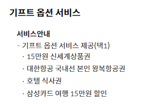 삼성 더원카드 기프트 옵션