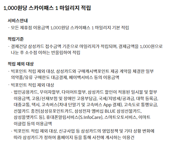 삼성 더원카드 스카이패스 마일리지 적립