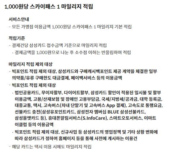 삼성카드 마일리지 플래티넘 스카이패스 마일리지 적립