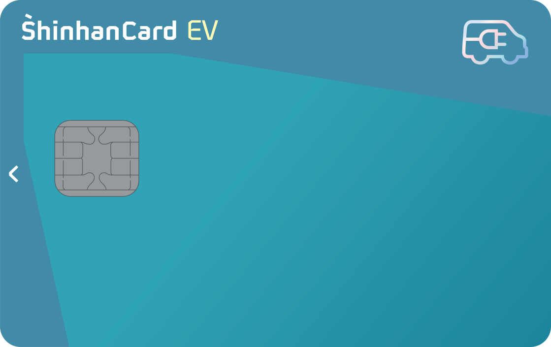 신한 EV 카드