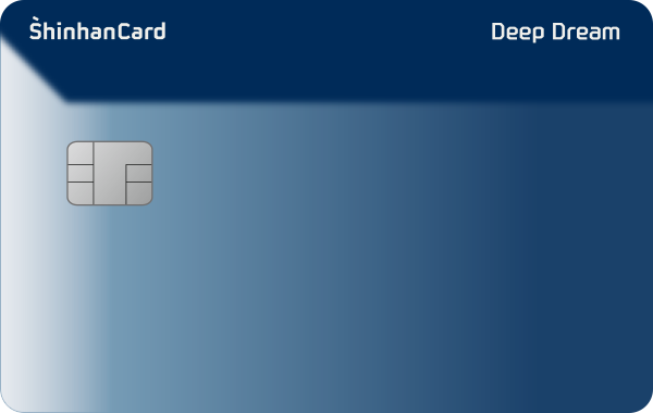 신한 딥드림카드