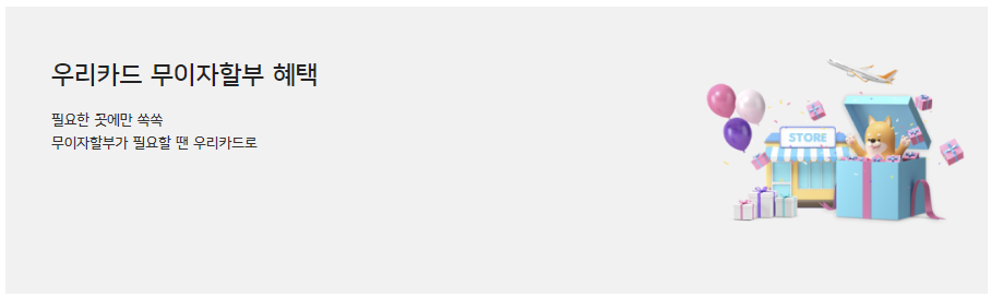 우리카드 무이자 할부 이벤트