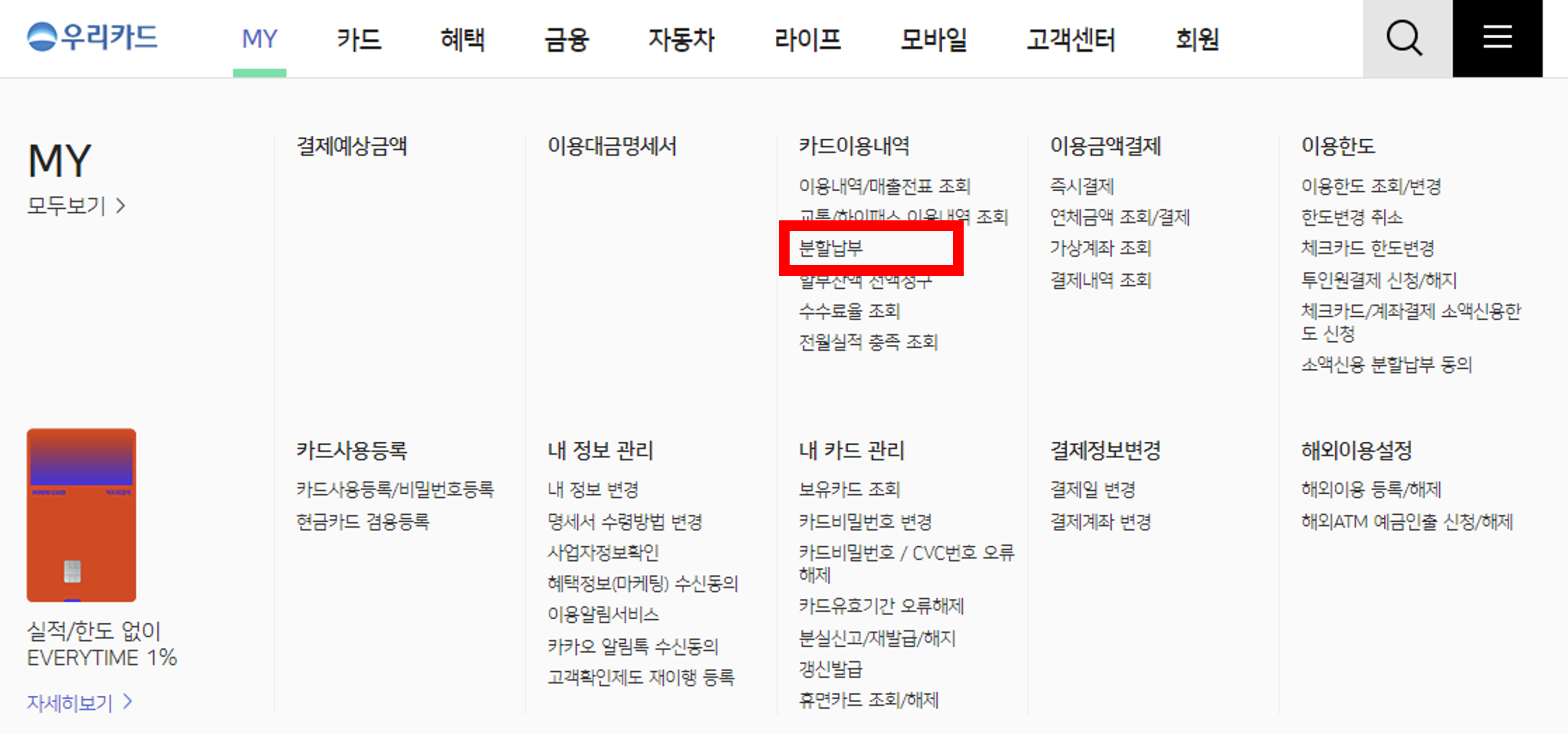 우리카드 분할납부