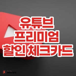 유튜브 프리미엄 할인 체크카드