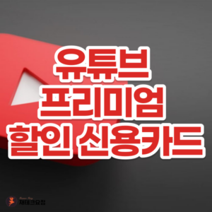 유튜브 프리미엄 할인 신용카드