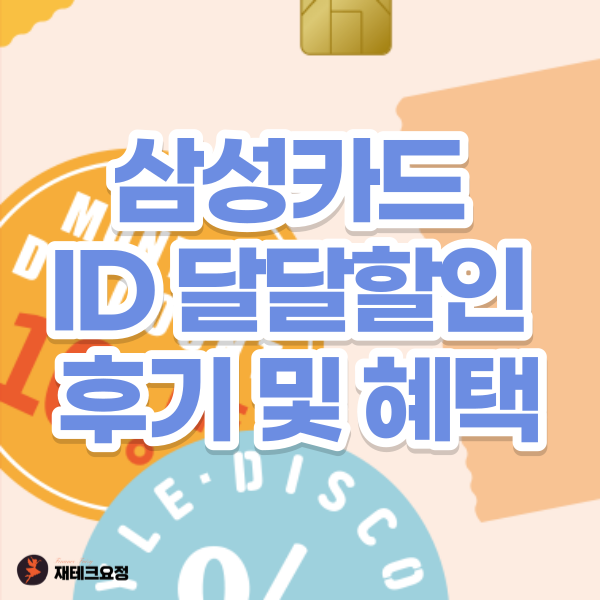삼성카드 ID 달달할인 후기