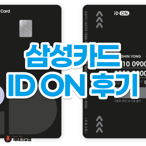 삼성 ID ON 카드 후기