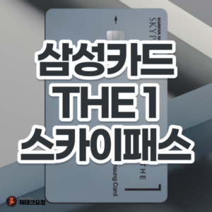 삼성 더원카드 혜택