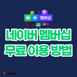 네이버 멤버십 무료