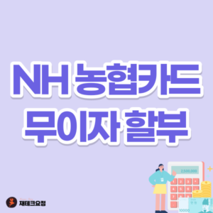 NH 농협카드 무이자 할부