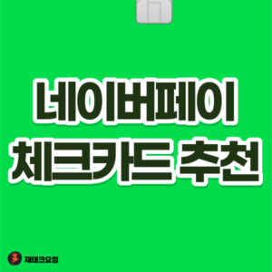 네이버페이 체크카드 추천