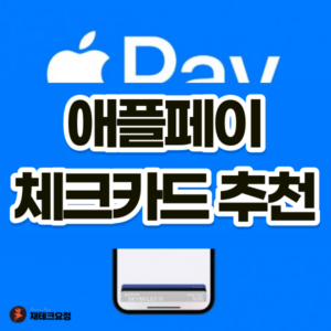 애플페이 체크카드 추천