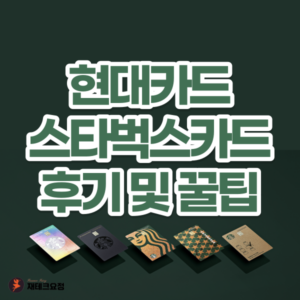 스타벅스 현대카드 후기