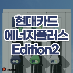 현대 에너지플러스카드