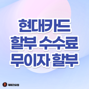 현대카드 할부 수수료