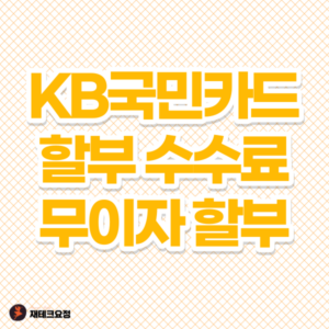 KB국민카드 할부 수수료 및 무이자 할부