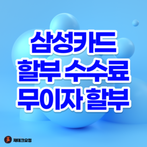 삼성카드 할부 수수료