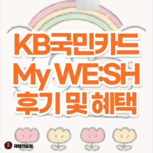 KB국민카드 마이위시 후기