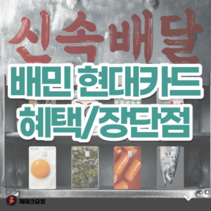 배민 현대카드 혜택 정리