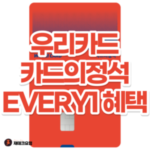 카드의정석 에브리원 혜택