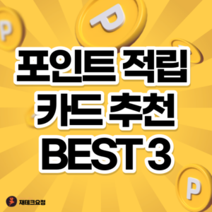 포인트 적립 카드 추천