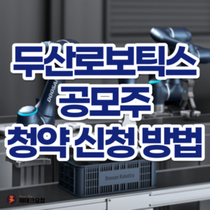 두산로보틱스 청약 신청 방법