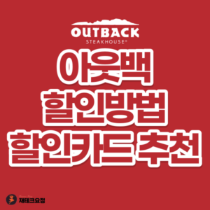 아웃백 할인방법 및 할인카드 추천