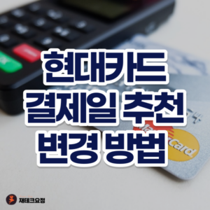 현대카드 결제일 변경 방법 및 결제일 추천