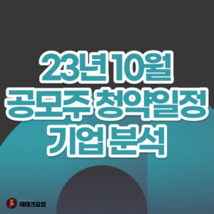 10월 공모주 청약 일정