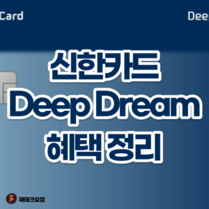 신한 딥드림카드 혜택 정리