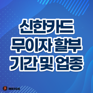 신한카드 무이자 할부 기간 및 업종