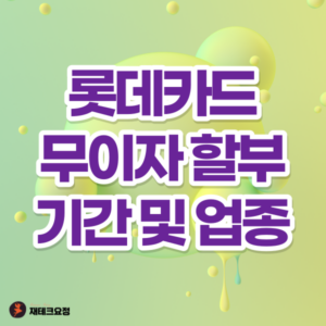 롯데카드 무이자 할부 기간 및 업종