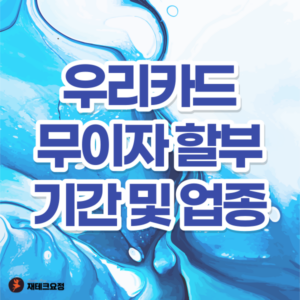 우리카드 무이자 할부 기간 및 가맹점